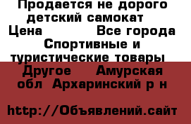 Продается не дорого детский самокат) › Цена ­ 2 000 - Все города Спортивные и туристические товары » Другое   . Амурская обл.,Архаринский р-н